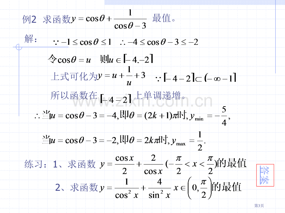 双勾函数与不等式的应用市公开课一等奖百校联赛特等奖课件.pptx_第3页