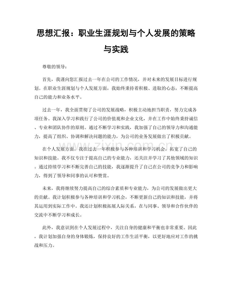 思想汇报：职业生涯规划与个人发展的策略与实践.docx_第1页