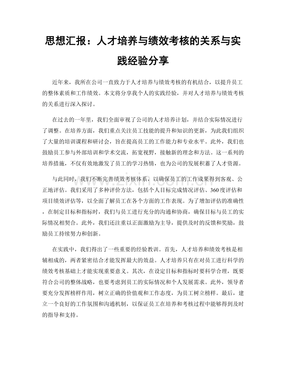 思想汇报：人才培养与绩效考核的关系与实践经验分享.docx_第1页