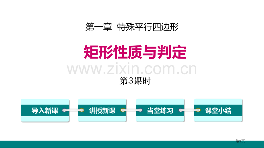 矩形的性质与判定特殊平行四边形说课稿省公开课一等奖新名师优质课比赛一等奖课件.pptx_第1页