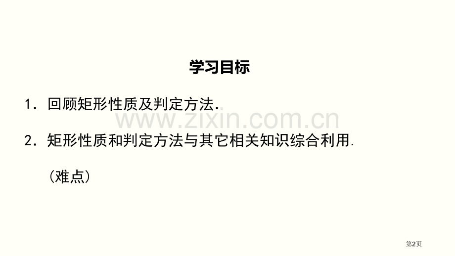 矩形的性质与判定特殊平行四边形说课稿省公开课一等奖新名师优质课比赛一等奖课件.pptx_第2页