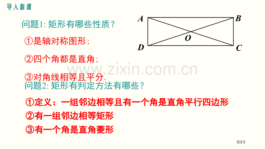 矩形的性质与判定特殊平行四边形说课稿省公开课一等奖新名师优质课比赛一等奖课件.pptx_第3页