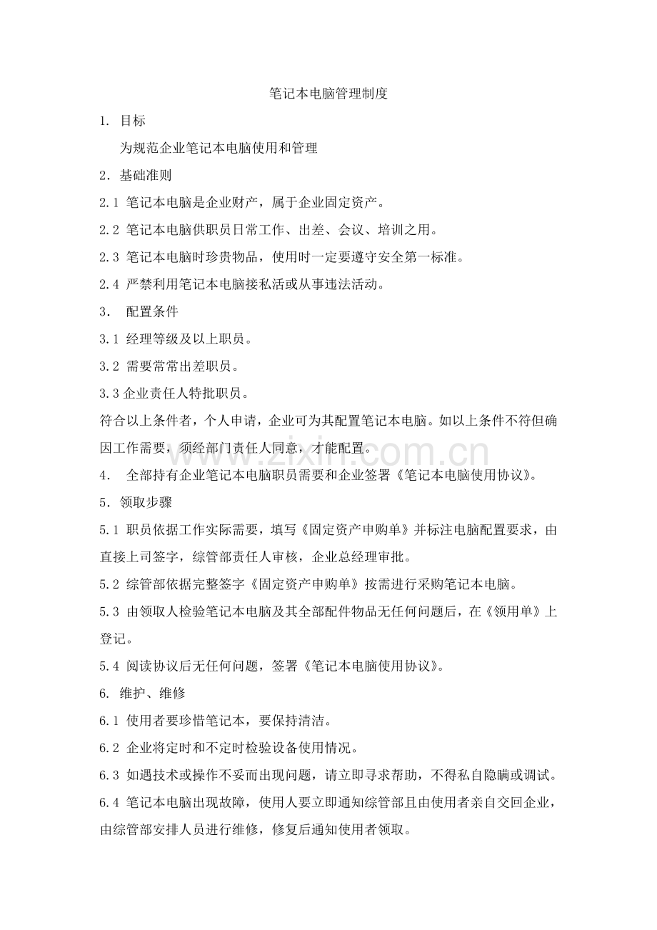 公司关键笔记本电脑管理核心制度.docx_第1页