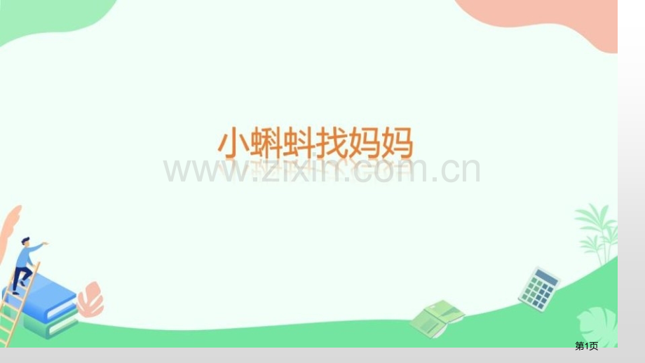 小蝌蚪找妈妈说课稿省公开课一等奖新名师优质课比赛一等奖课件.pptx_第1页