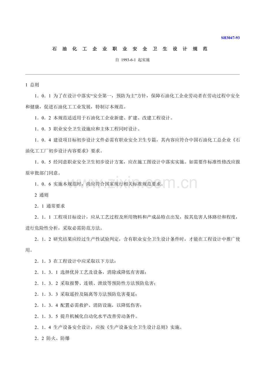 石油化工企业职业安全卫生设计标准规范.doc_第1页