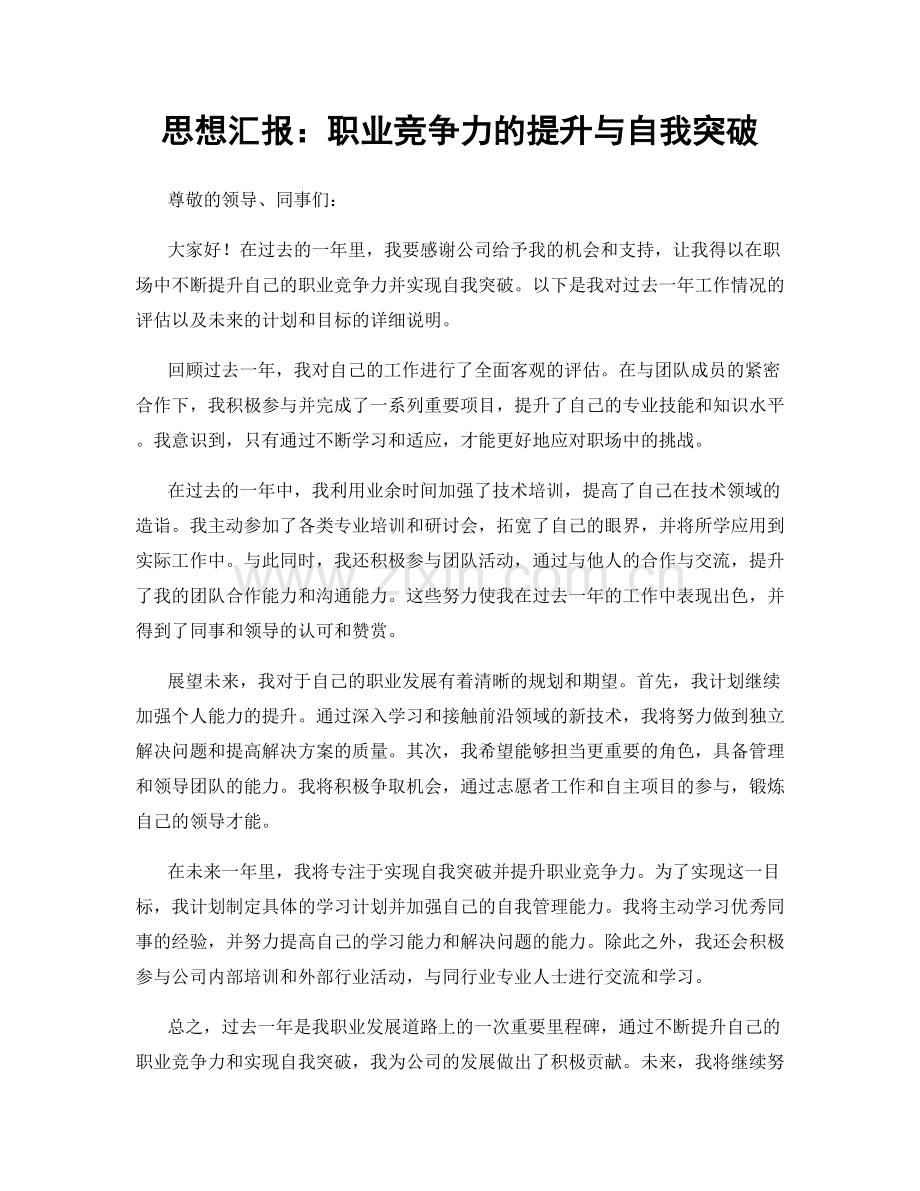 思想汇报：职业竞争力的提升与自我突破.docx_第1页