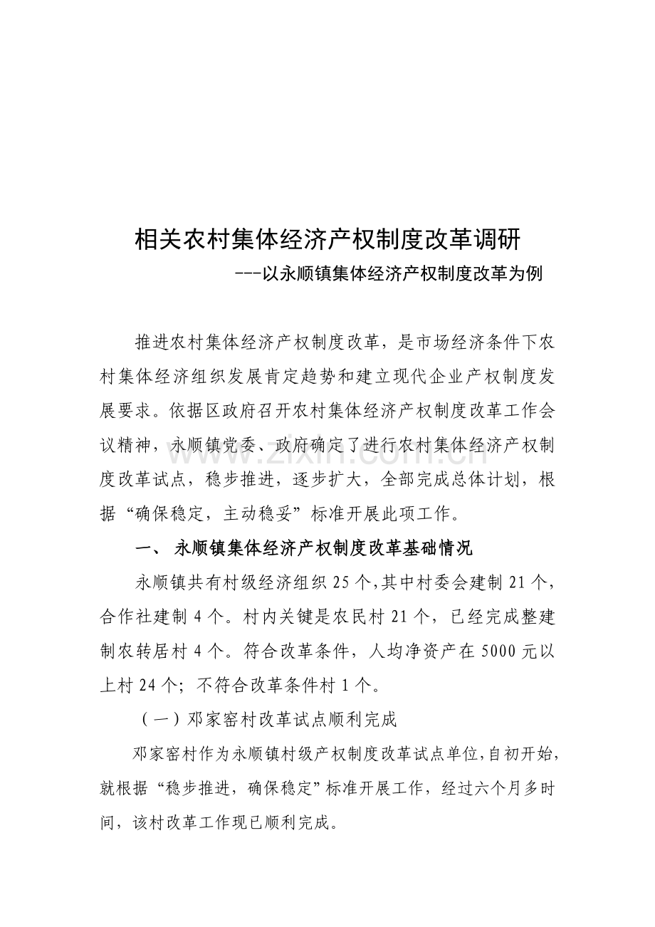 针对农村集体经济产权制度改革的调研样本.doc_第1页