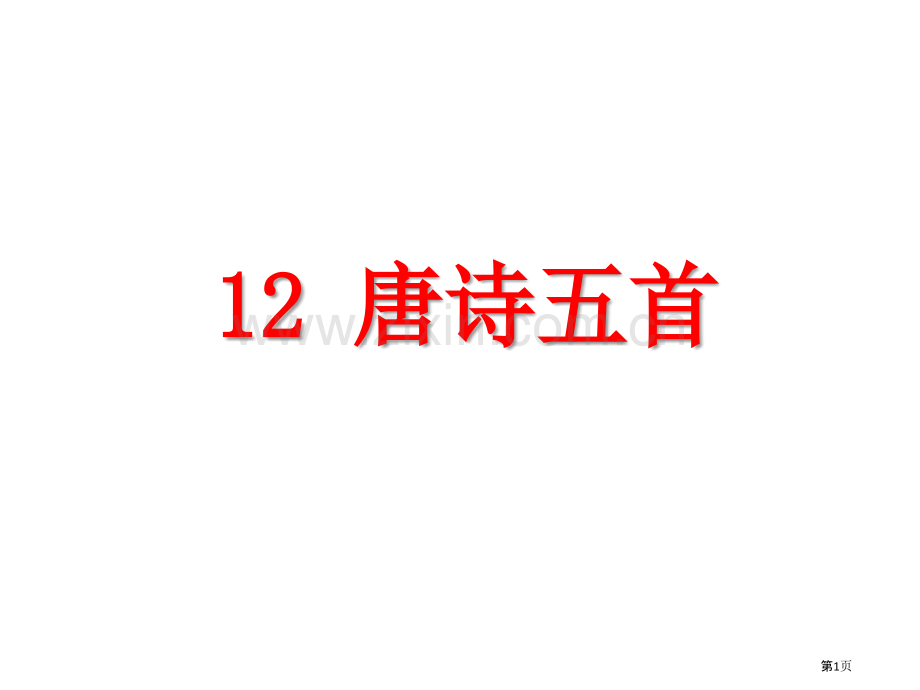 八上唐诗五首实用版PPT课件市公开课一等奖百校联赛获奖课件.pptx_第1页