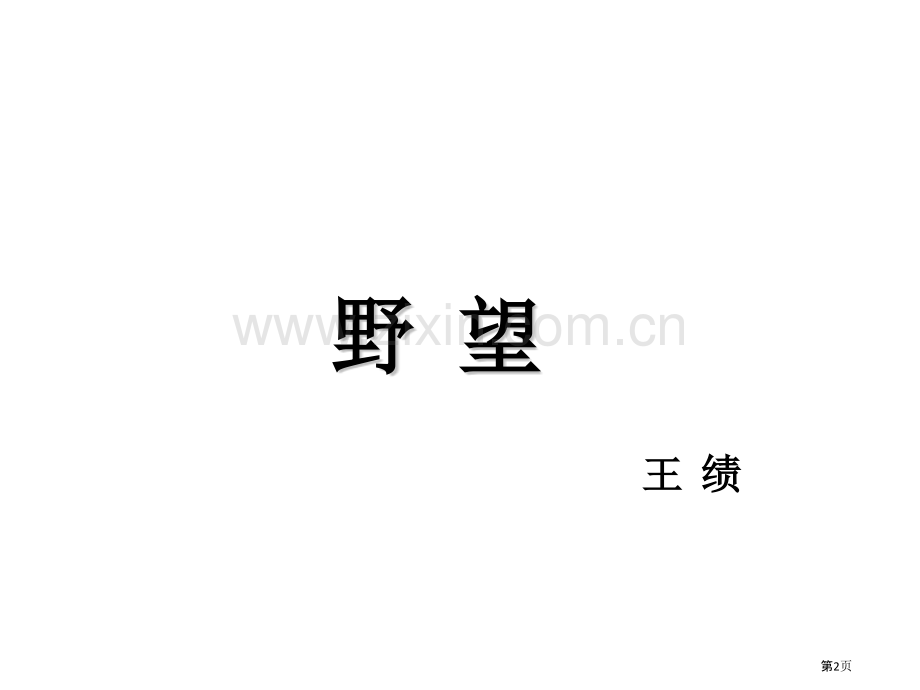 八上唐诗五首实用版PPT课件市公开课一等奖百校联赛获奖课件.pptx_第2页