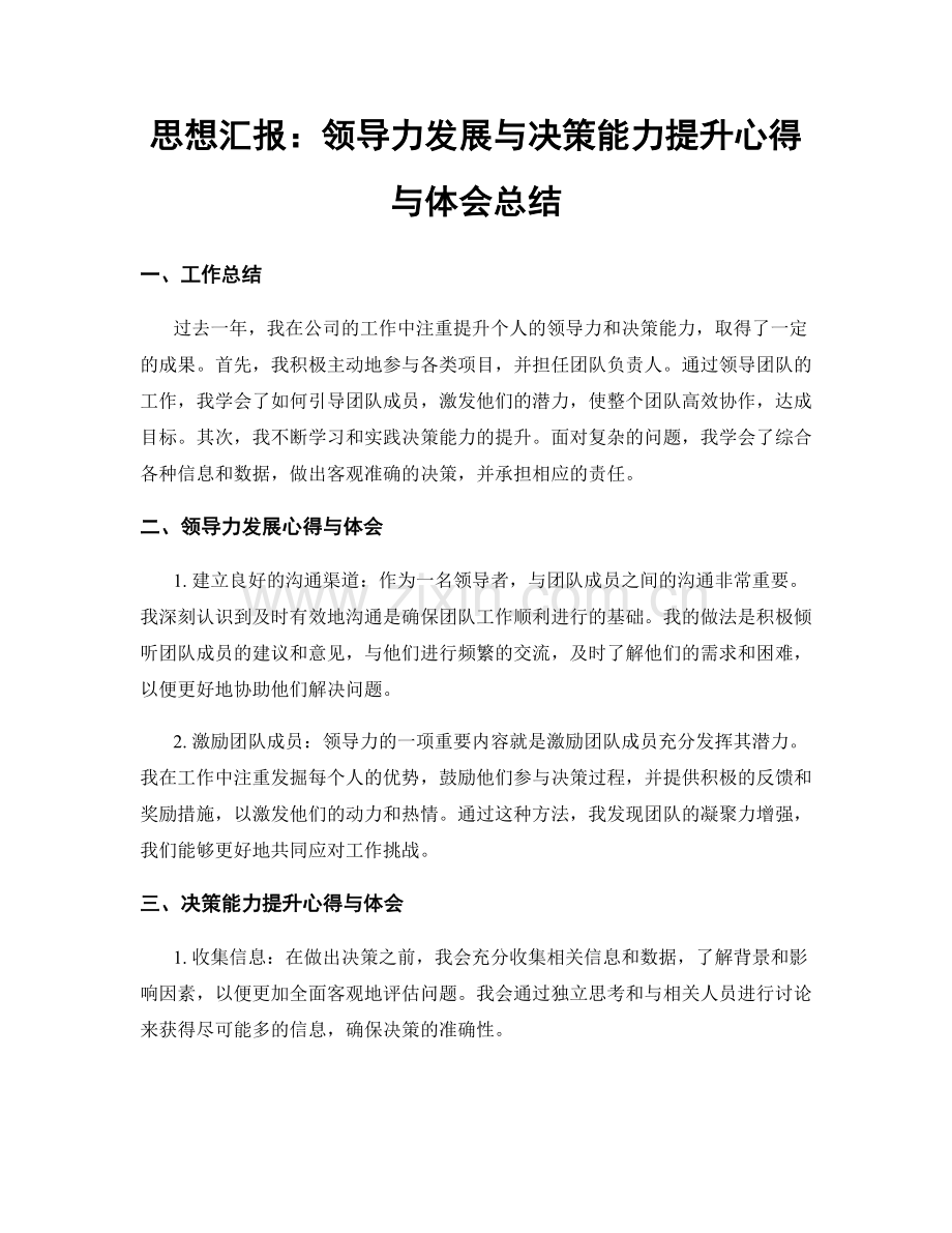 思想汇报：领导力发展与决策能力提升心得与体会总结.docx_第1页