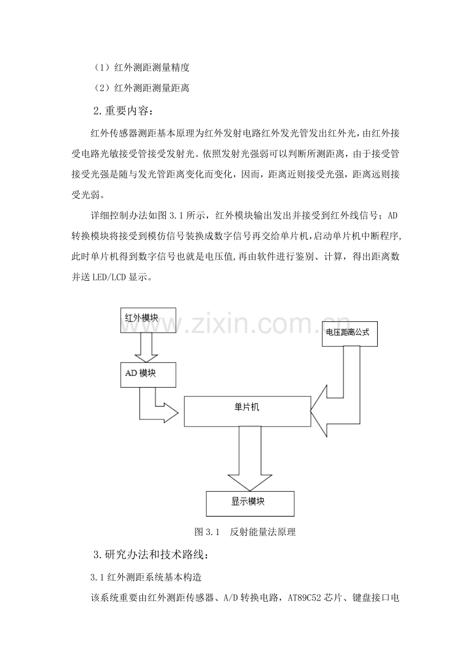 基于单片机的红外测距专业系统设计开题报告.doc_第3页