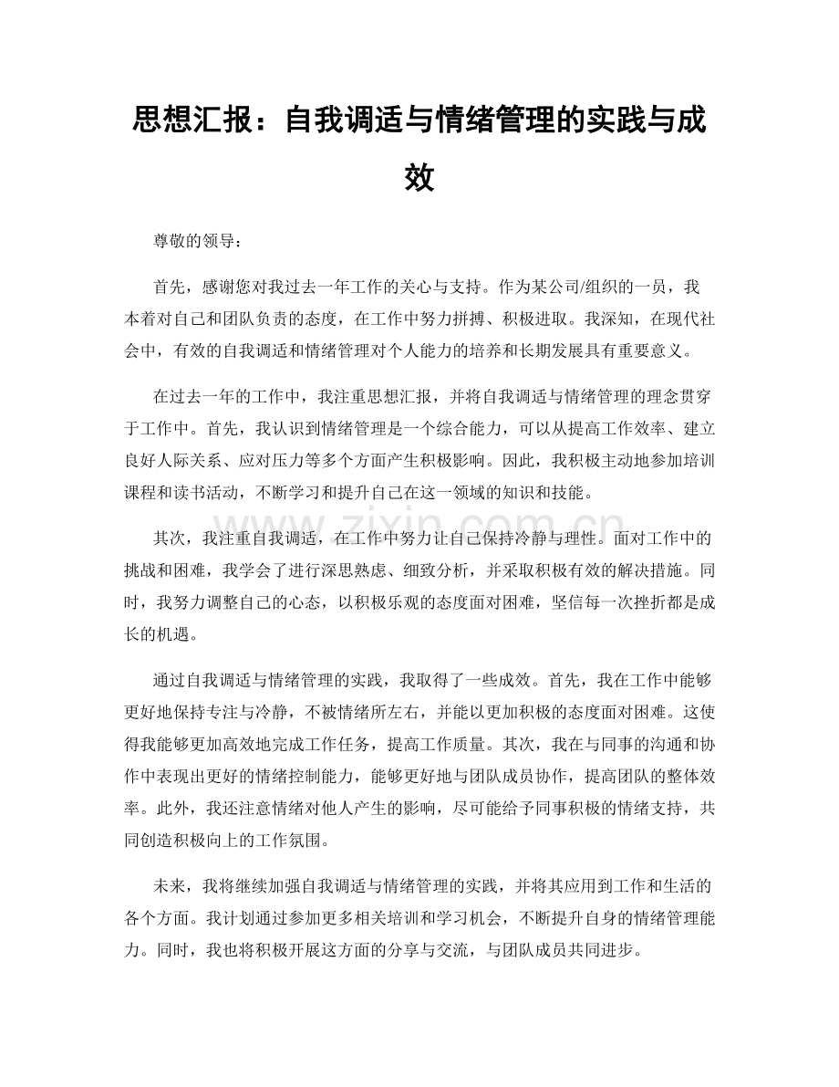 思想汇报：自我调适与情绪管理的实践与成效.docx_第1页