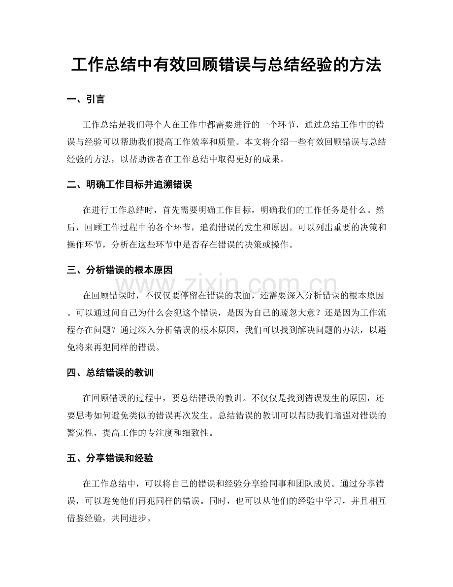 工作总结中有效回顾错误与总结经验的方法.docx_第1页