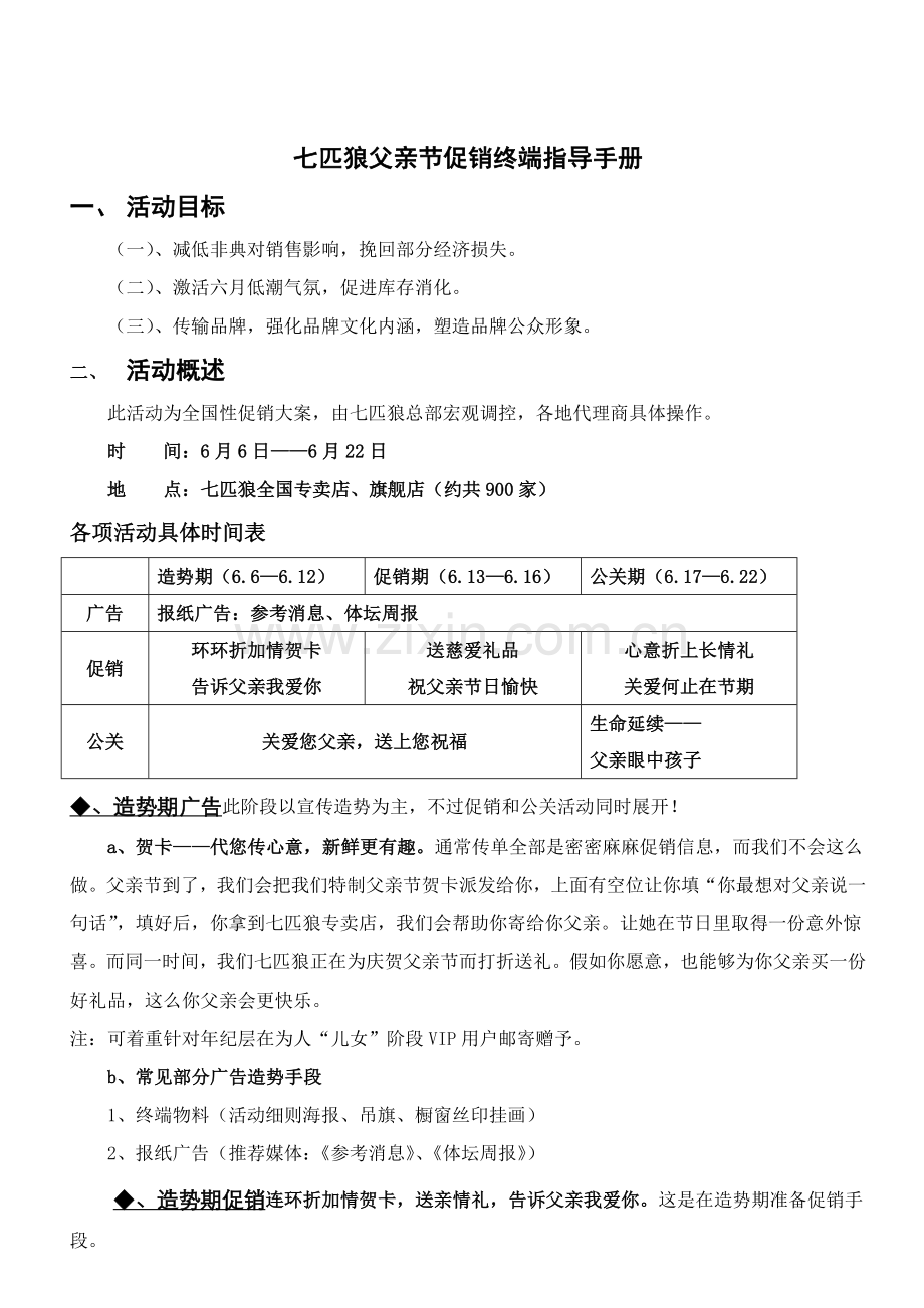 七匹狼父亲节促销终端指导手册模板.doc_第1页