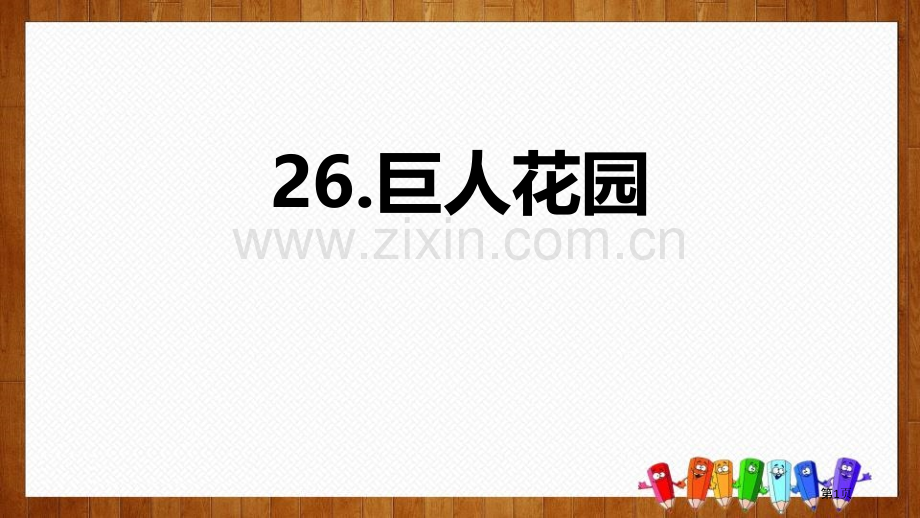 四年级下册语文课件-26巨人的花园部编版省公开课一等奖新名师比赛一等奖课件.pptx_第1页