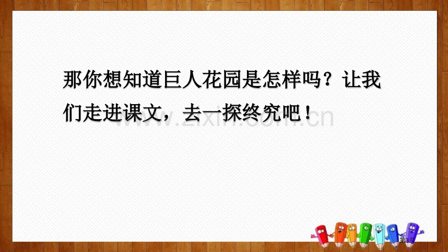 四年级下册语文课件-26巨人的花园部编版省公开课一等奖新名师比赛一等奖课件.pptx_第3页