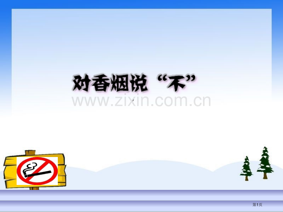 综合实践对香烟说“不”省公共课一等奖全国赛课获奖课件.pptx_第1页