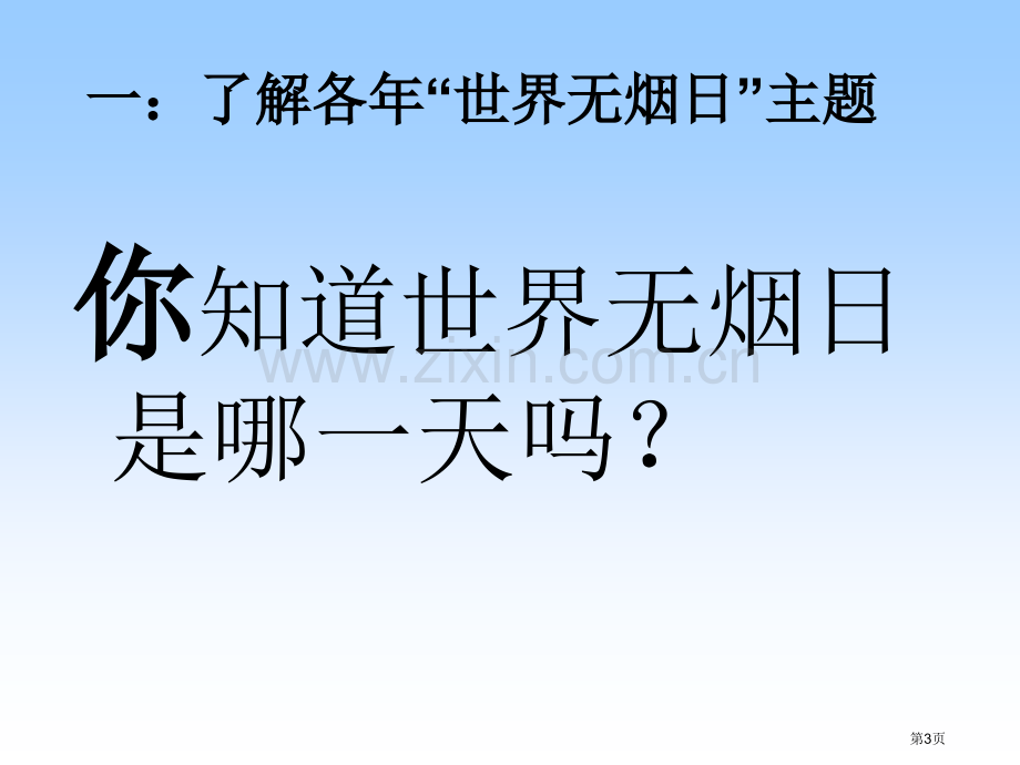 综合实践对香烟说“不”省公共课一等奖全国赛课获奖课件.pptx_第3页