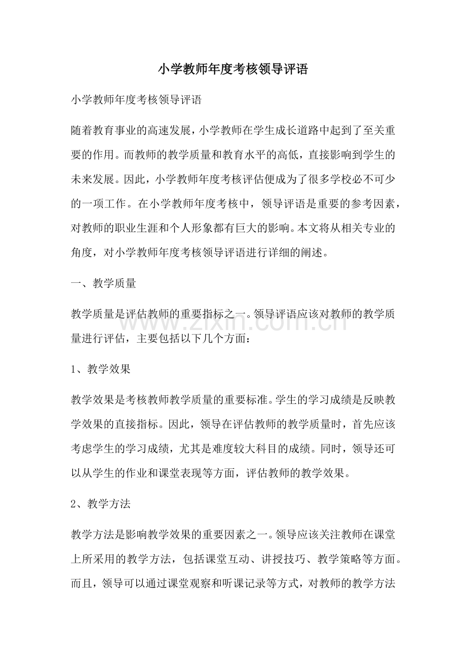 小学教师年度考核领导评语.docx_第1页