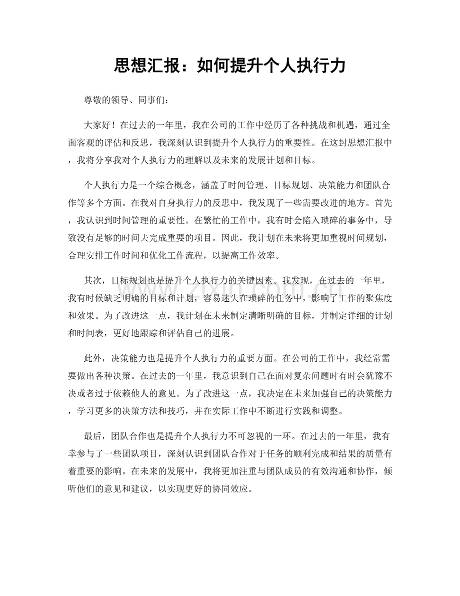 思想汇报：如何提升个人执行力.docx_第1页