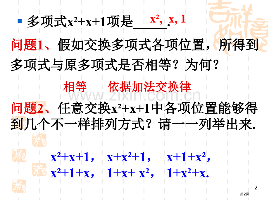 整式升幂排列和降幂排列市公开课一等奖百校联赛获奖课件.pptx_第2页