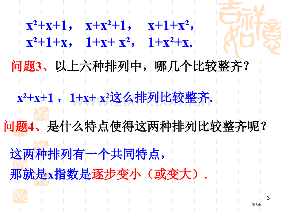 整式升幂排列和降幂排列市公开课一等奖百校联赛获奖课件.pptx_第3页