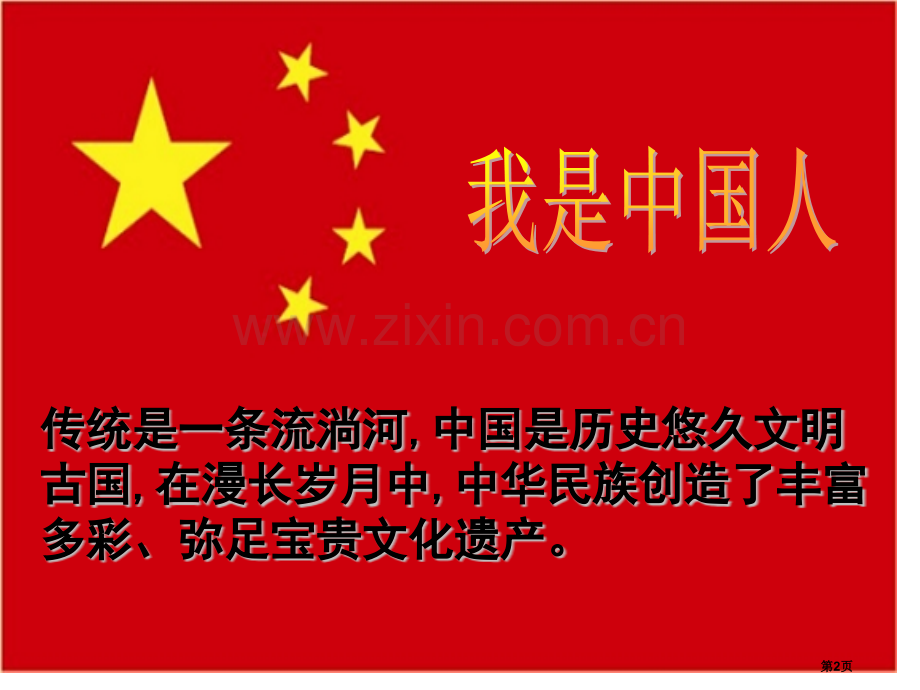 我是中国人课件省公开课一等奖新名师优质课比赛一等奖课件.pptx_第2页