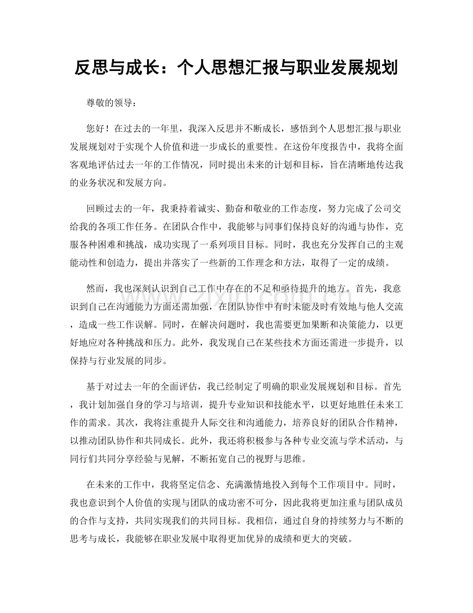 反思与成长：个人思想汇报与职业发展规划.docx_第1页