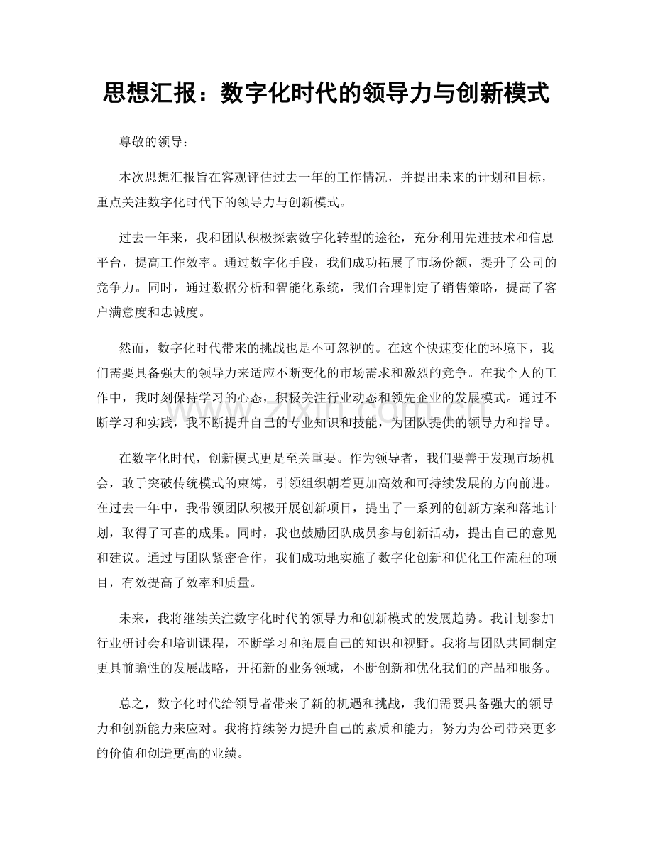 思想汇报：数字化时代的领导力与创新模式.docx_第1页