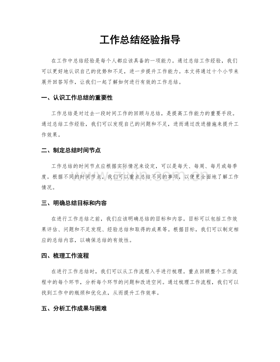 工作总结经验指导.docx_第1页