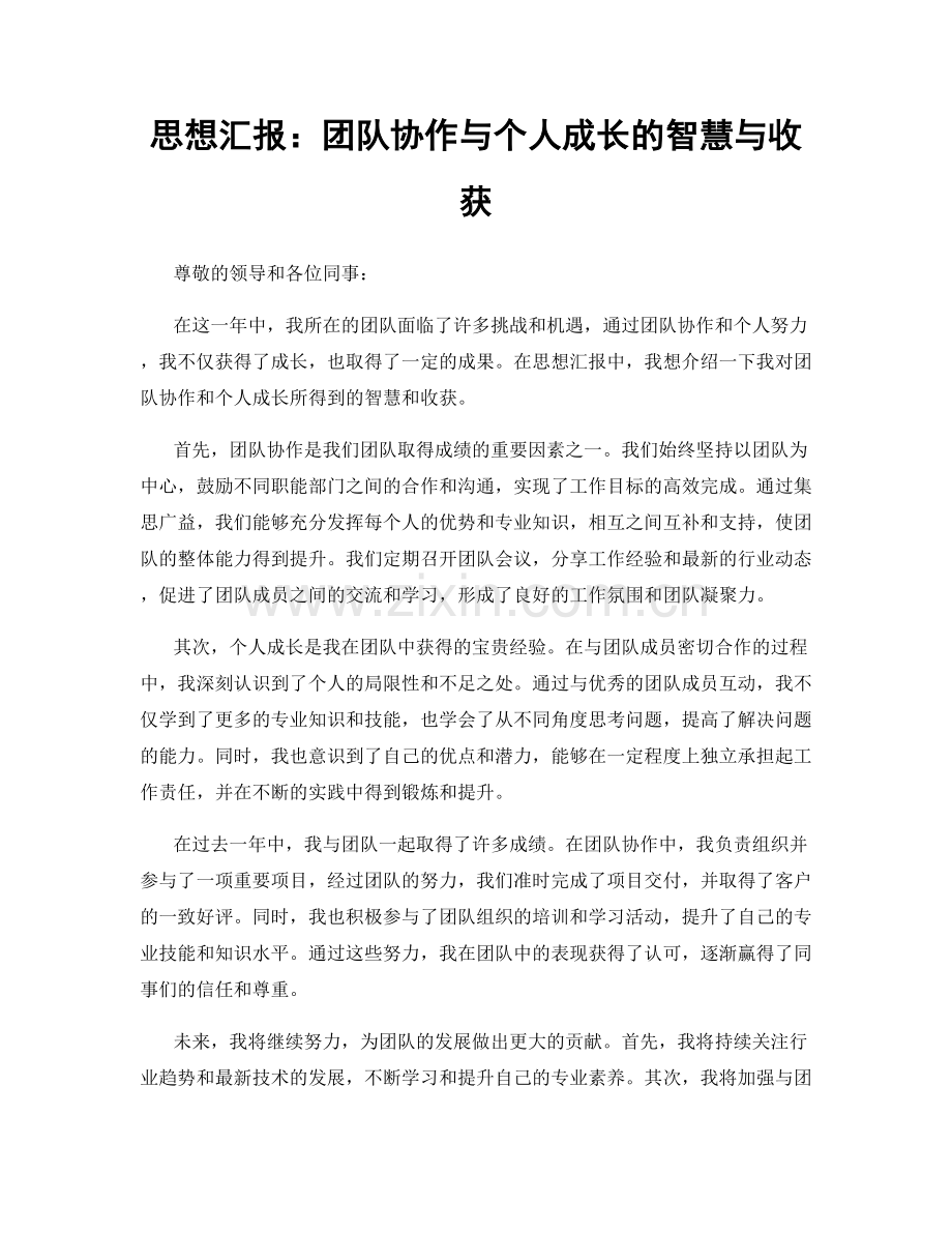 思想汇报：团队协作与个人成长的智慧与收获.docx_第1页