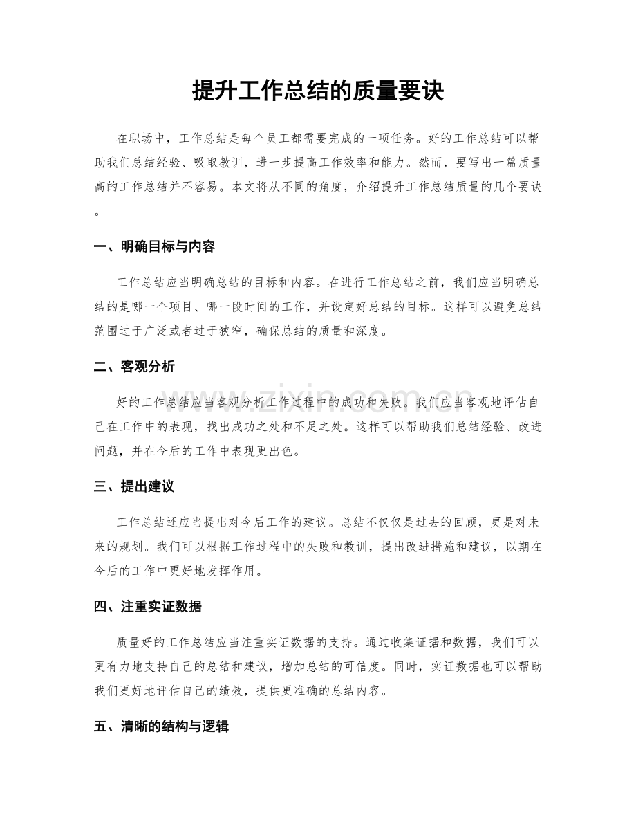 提升工作总结的质量要诀.docx_第1页