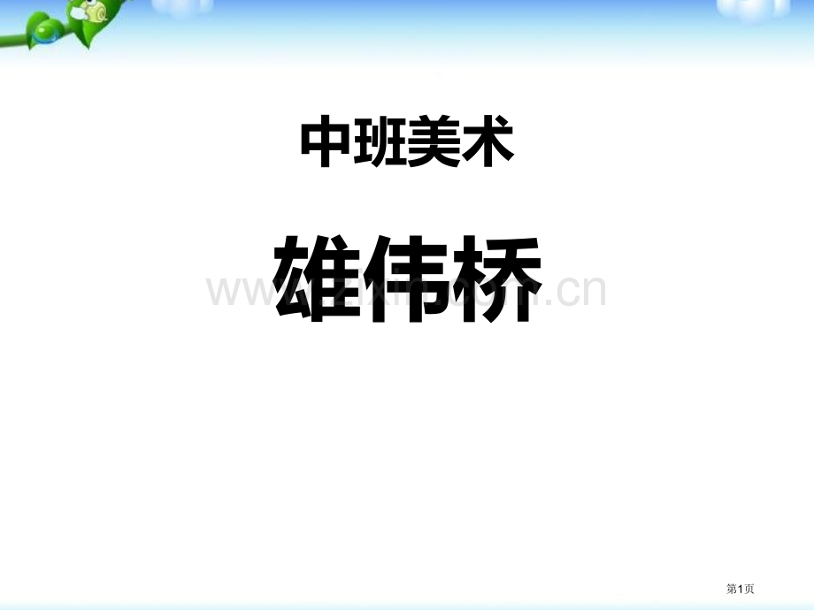 中班美术：雄伟的桥省公开课一等奖新名师优质课比赛一等奖课件.pptx_第1页