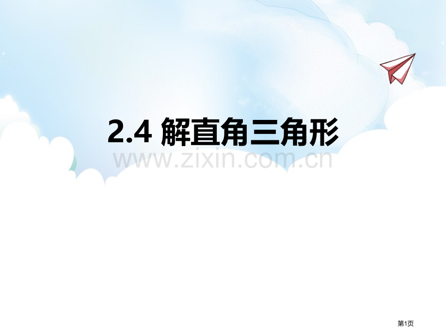 解直角三角形教学课件省公开课一等奖新名师优质课比赛一等奖课件.pptx_第1页