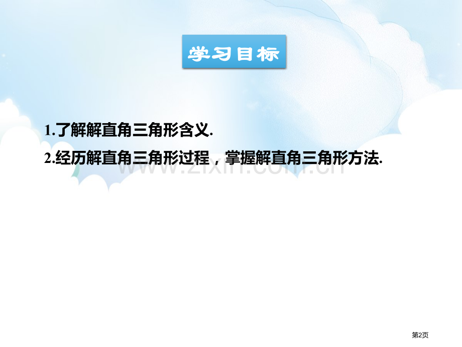 解直角三角形教学课件省公开课一等奖新名师优质课比赛一等奖课件.pptx_第2页