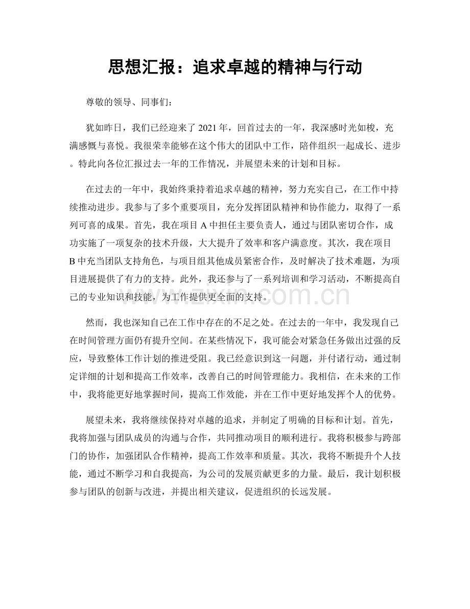 思想汇报：追求卓越的精神与行动.docx_第1页