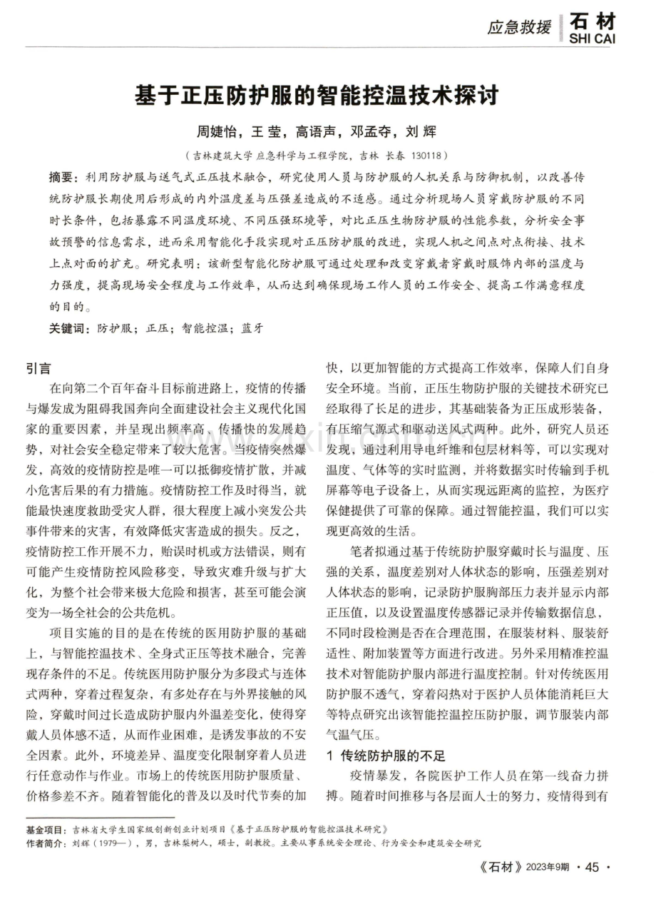 基于正压防护服的智能控温技术探讨.pdf_第1页