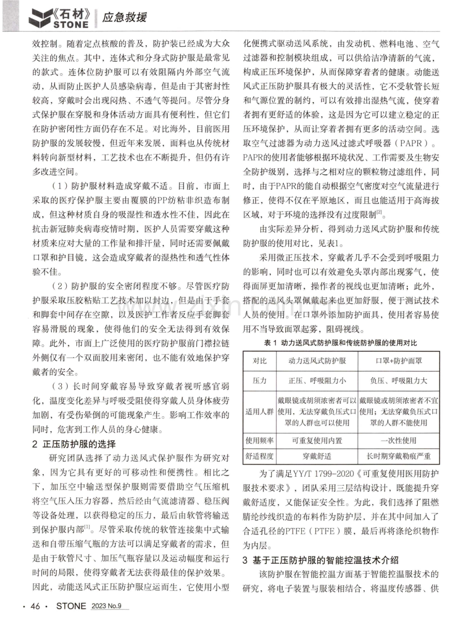 基于正压防护服的智能控温技术探讨.pdf_第2页