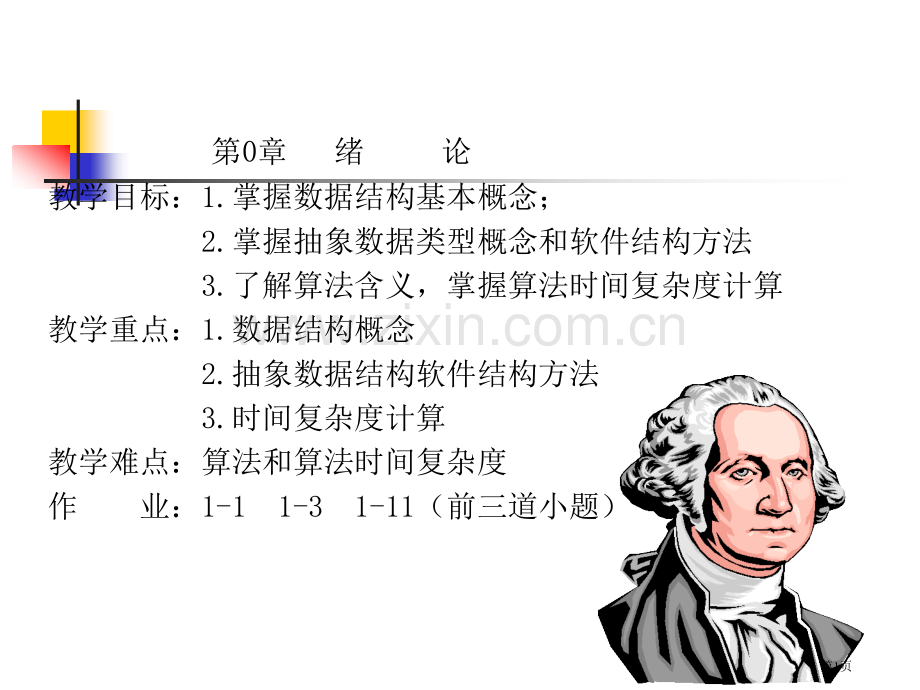 数据结构教案市公开课一等奖百校联赛特等奖课件.pptx_第1页