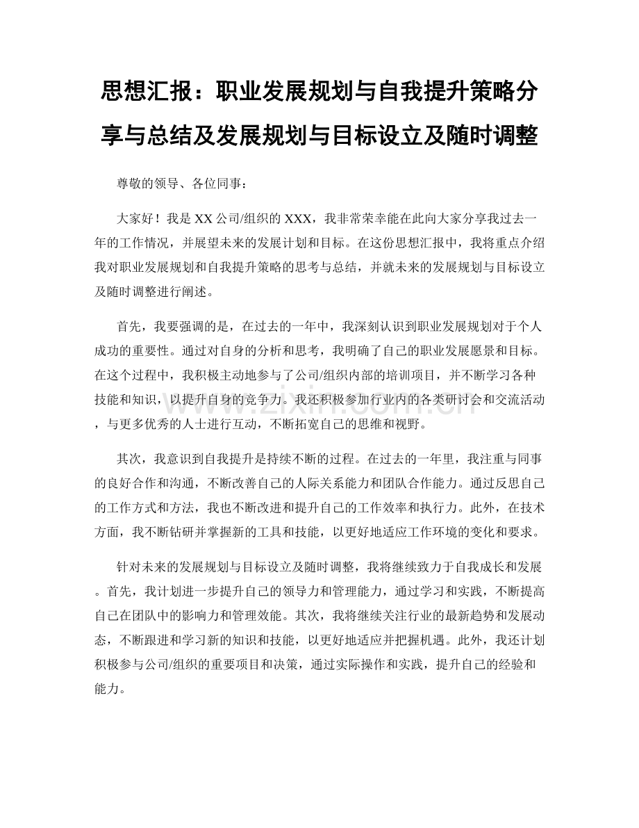 思想汇报：职业发展规划与自我提升策略分享与总结及发展规划与目标设立及随时调整.docx_第1页