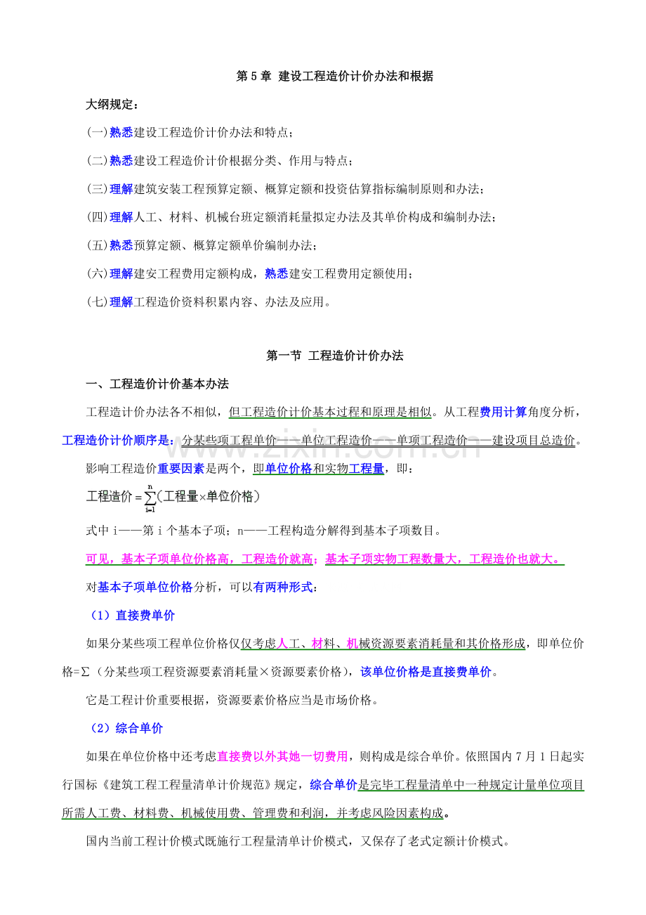 建设综合项目工程造价计价方法和依据.doc_第1页