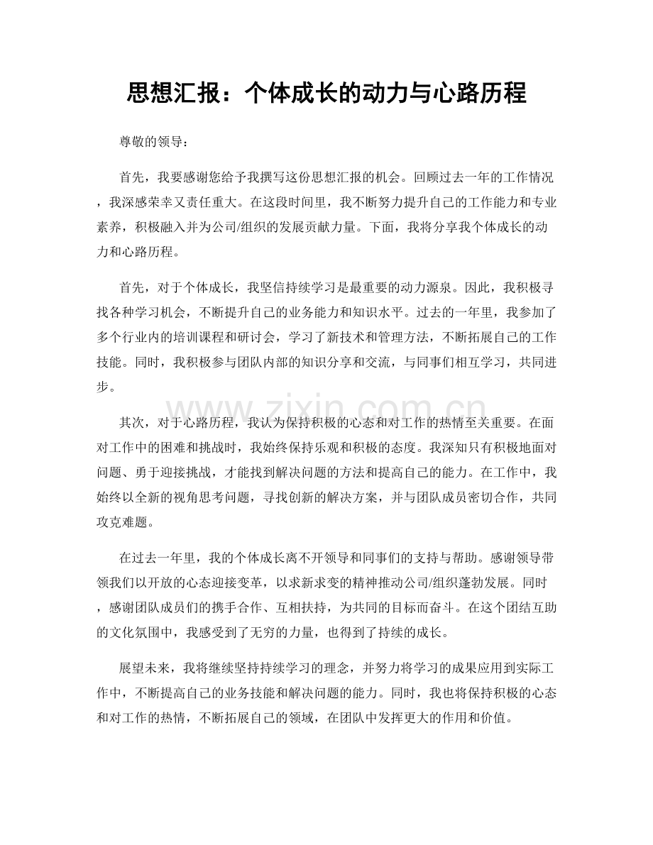 思想汇报：个体成长的动力与心路历程.docx_第1页