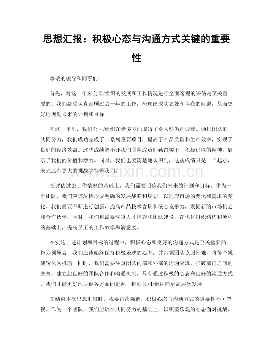 思想汇报：积极心态与沟通方式关键的重要性.docx_第1页