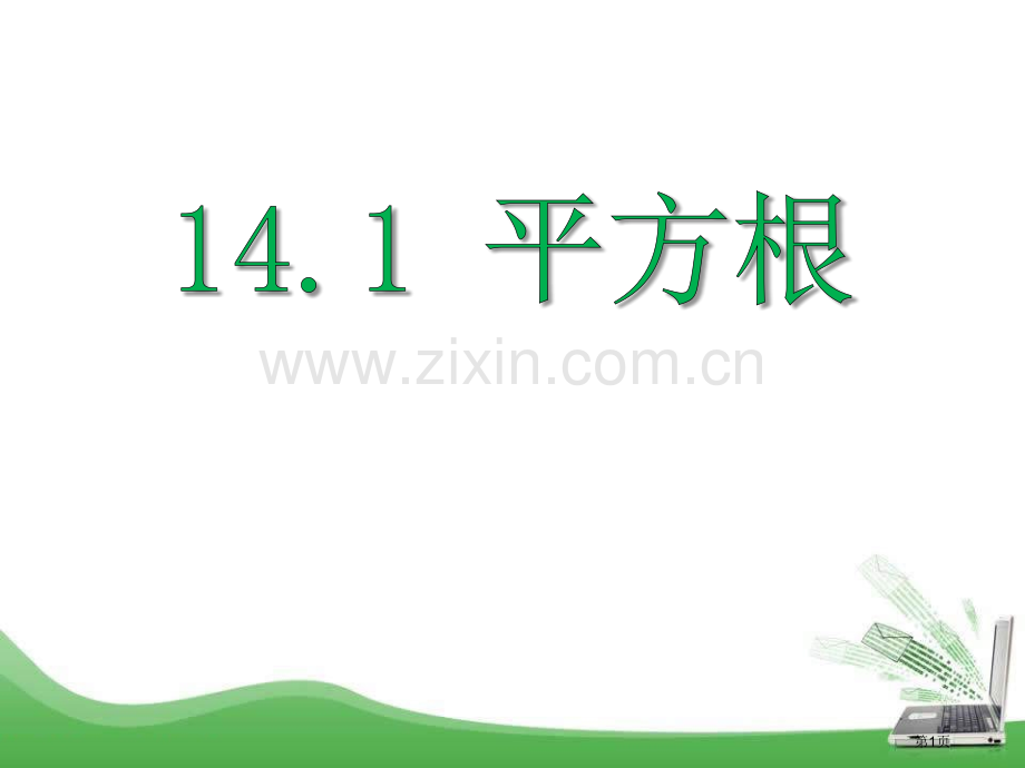 141平方根省公开课一等奖新名师优质课比赛一等奖课件.pptx_第1页