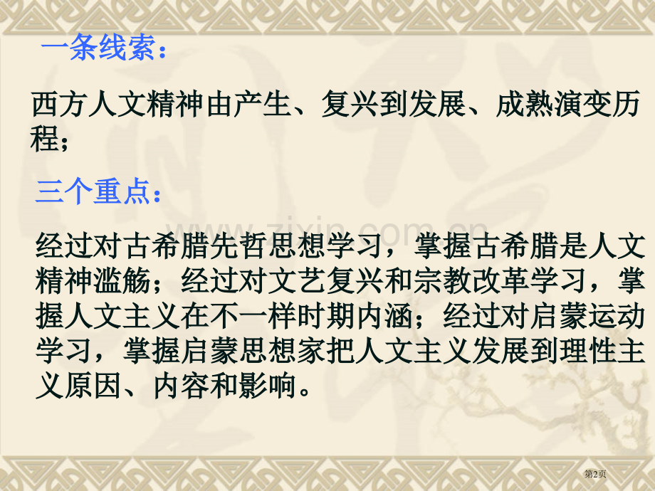 第三单元从人文精神之源到科学理性时代单元复习我用省公共课一等奖全国赛课获奖课件.pptx_第2页