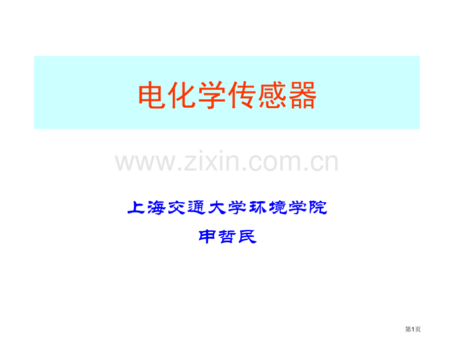 电化学传感器市公开课一等奖百校联赛获奖课件.pptx_第1页