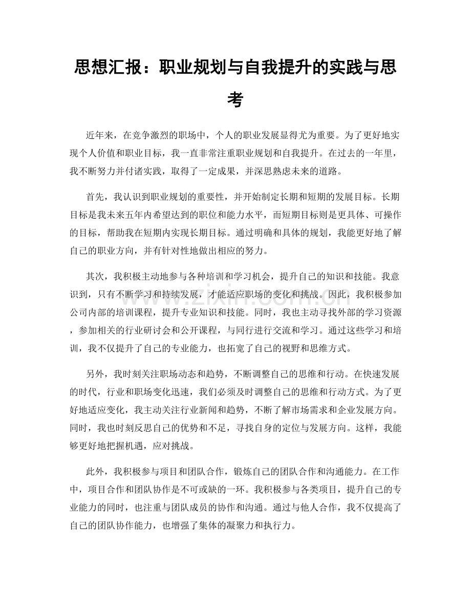 思想汇报：职业规划与自我提升的实践与思考.docx_第1页