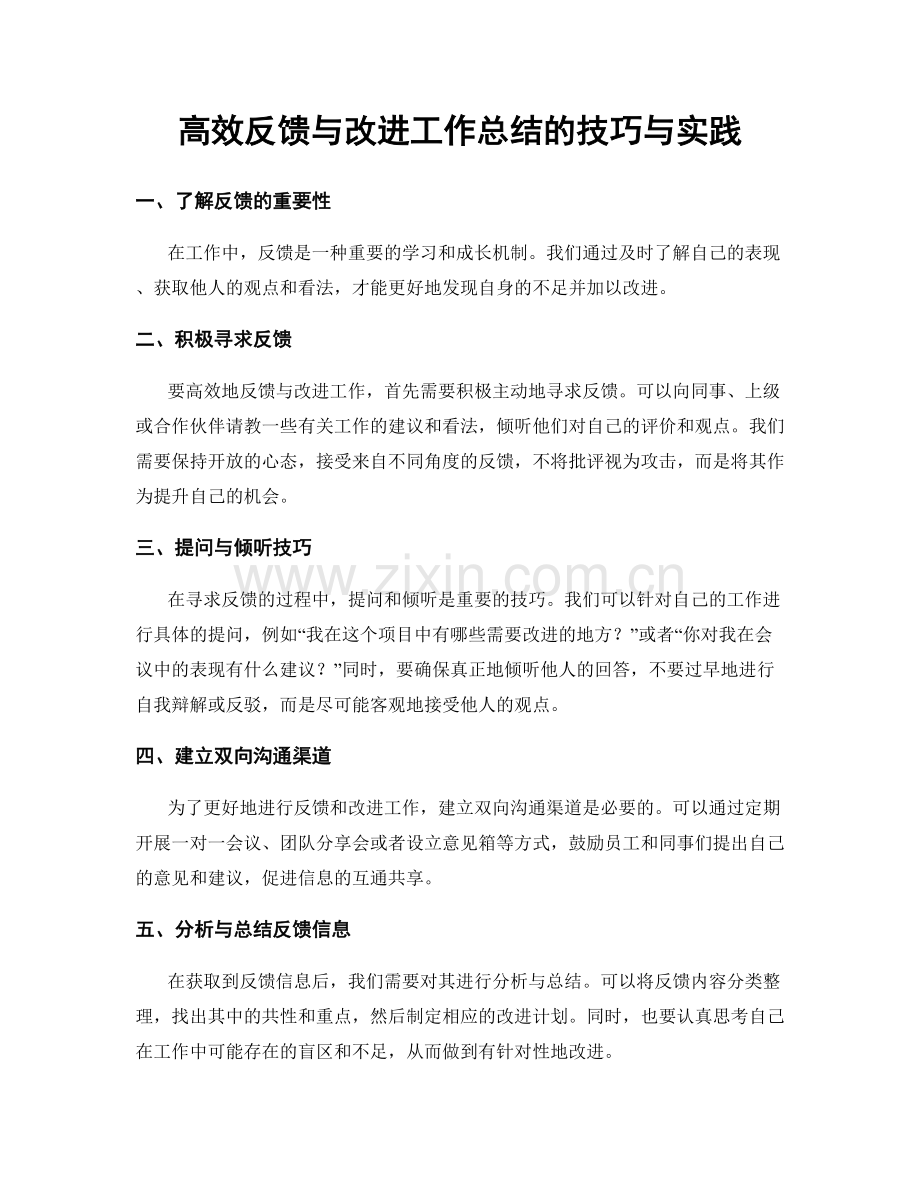 高效反馈与改进工作总结的技巧与实践.docx_第1页