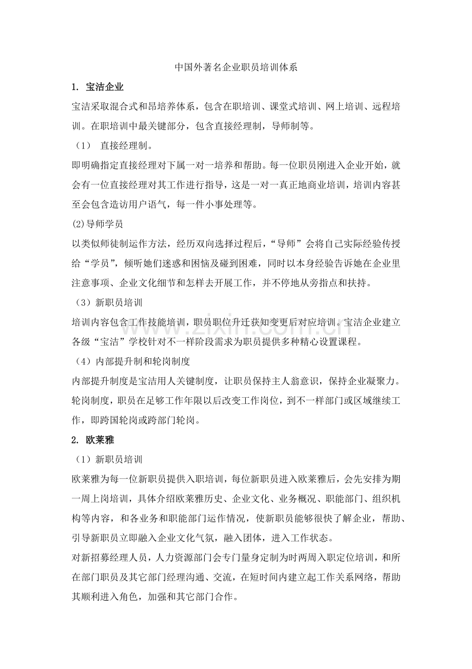 国内外著名企业员工培训综合体系.docx_第1页