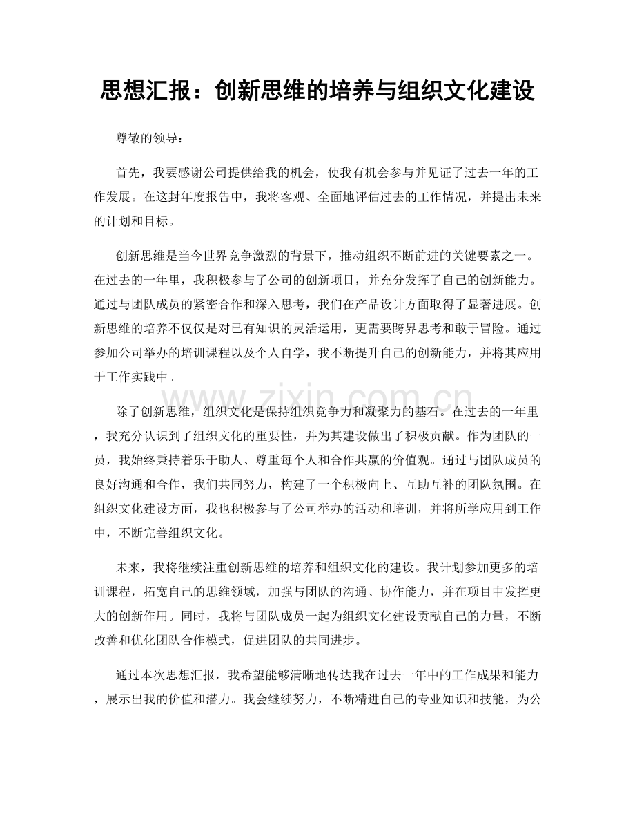 思想汇报：创新思维的培养与组织文化建设.docx_第1页